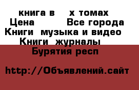 книга в 2 -х томах › Цена ­ 500 - Все города Книги, музыка и видео » Книги, журналы   . Бурятия респ.